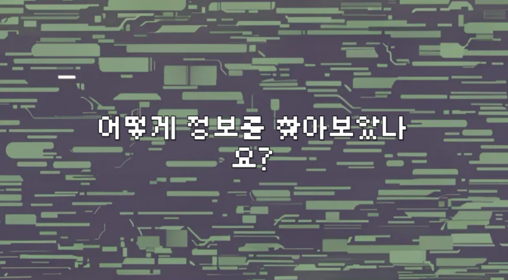 어떻게 정보